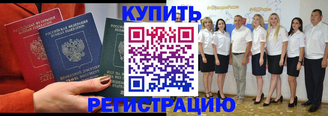 купить прописку в Волжске